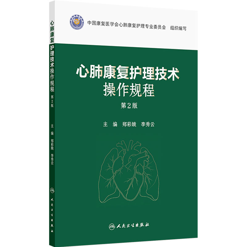心肺康复护理技术操作规程 第2版 郑彩娥 李秀云 主编 康复护理心肺康复常见评估技术等内容 人民卫生出版社 9787117396462