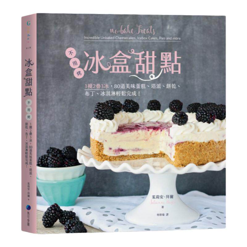 预售【外图台版】冰盒甜点：不用烤！蛋糕、塔派、饼干、布丁、冰淇淋轻松完成！烘焙书 茱莉安.拜尔 马可孛罗文化
