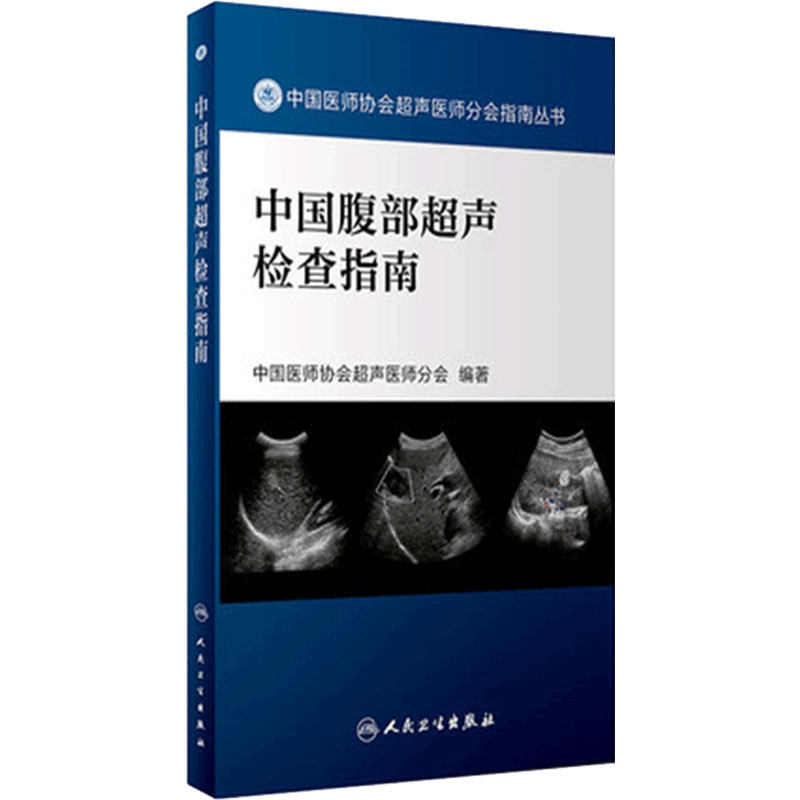 中国腹部超声检查指南人卫
