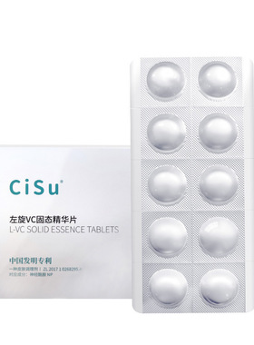CiSu希苏左旋VC固态精华片10片装保湿细致毛孔改善干燥暗黄冻干片