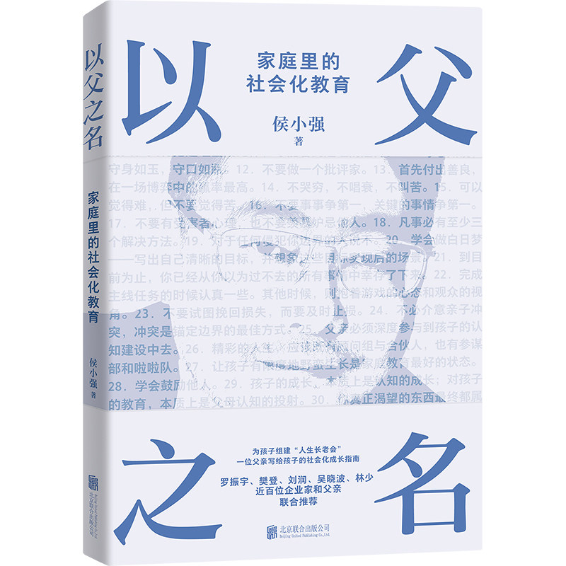 【当当网】以父之名 侯小强著 为孩子组建人生长老会 一位CEO父亲 写给孩子的社会化成长指南 罗振宇 樊登 刘润等推荐 正版书籍