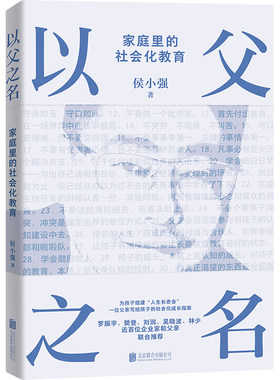 【当当网】以父之名侯小强著