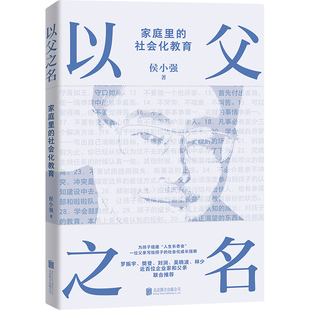 【当当网】以父之名 侯小强著 为孩子组建人生长老会 一位CEO父亲 写给孩子的社会化成长指南 罗振宇 樊登 刘润等推荐 正版书籍