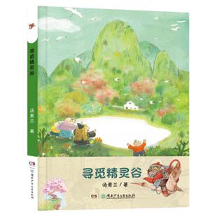 寻觅精灵谷 汤素兰 精灵 fb 湖南少年儿童出版社