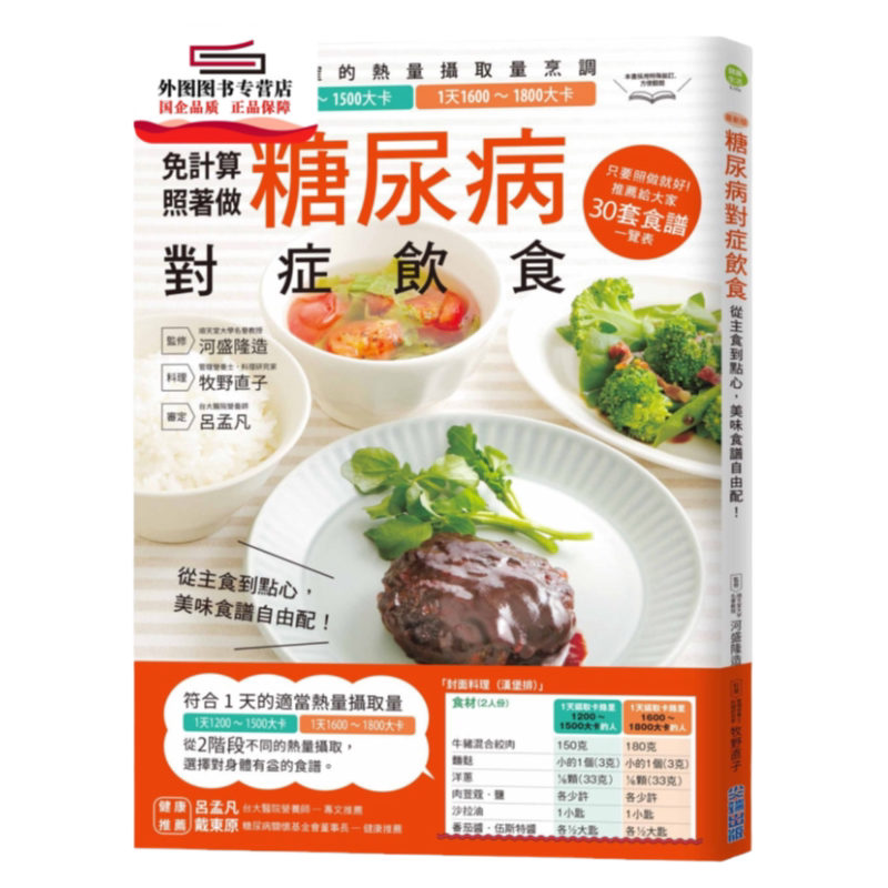 预售【外图台版】糖尿病对症饮食:从主食到点心,美味食谱自由配! / 河盛隆造,牧野直子 尖端出版