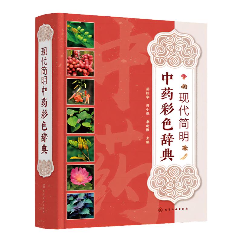 现代简明中药彩色辞典 中草药彩色图谱 彩色中草药辞典 植物性状分布 药理作用 性味归经功效主治用法用量 中医药等专业参考书籍