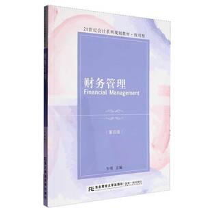 正版书籍 财务管理方明东北财经大学出版社管理 财务管理概述 货币时间价值和投资风险价值 企业筹资管理 企业投资管理 企业营运资