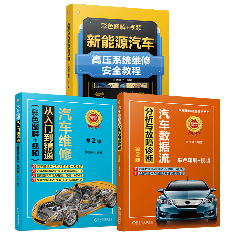 官网套装 汽车维修从入门到精通+新能源汽车高压系统维修安全教程+汽车数据流分析与故障诊断图书套装(共3册)