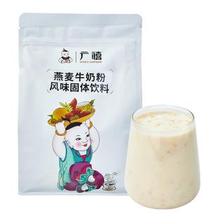 广禧燕麦牛奶粉1kg 速溶袋装红枣草莓热饮冲泡饮品奶茶店专用