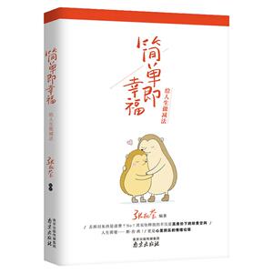 励志书籍 简单即幸福给人生做减法 提升自我修养的书籍 人生哲理心灵感悟为人处事修养自我提升书籍 畅销书励志文学书籍