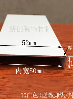 铝合金白色烤漆U型槽50包边条 宽52高10厚1mm封边条踢脚线装饰条