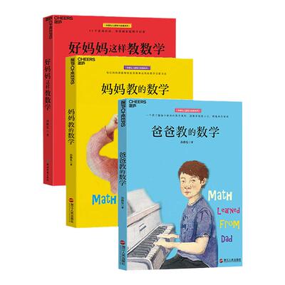 湛庐旗舰店妈妈这样数学2.0+爸爸