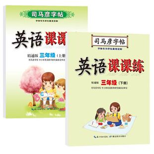 2025司马彦字帖英语课课练人教精通版三年级下册小学生3-6年级上册同步英文课本教材一课一练字册钢笔写字本带临摹纸每日一练16开
