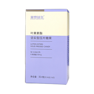 宣泰益生叶黄素酯坚实型压片糖果60片 叶黄素酯10mg/片