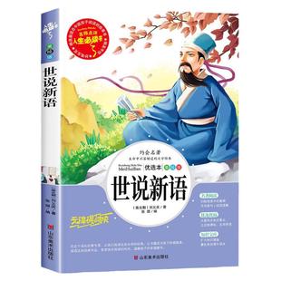 世说新语小学生版正版书原版四年级必读课外阅读书籍文言文版完整版经典名著五六七年级初中生人民儿童文学教育山东美术出版社4