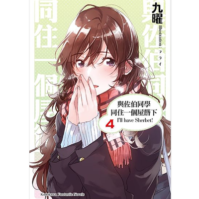 与佐伯同学同住一个屋檐下