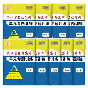 2025版天利38套浙江省名校新高考单元专题训练语文数学英语物理化学生物政治历史地理高考攻略解锁新高考高三复习资料专题卷综合卷