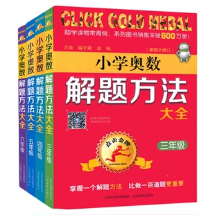 小学奥数解题方法大全三四五六年级点击金牌专题讲练3\4\5\6数学思维训练举一反三教程尖子生培优拔奥林匹克竞赛辅导书山西教育