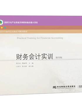 正版包邮财务会计实训第四版