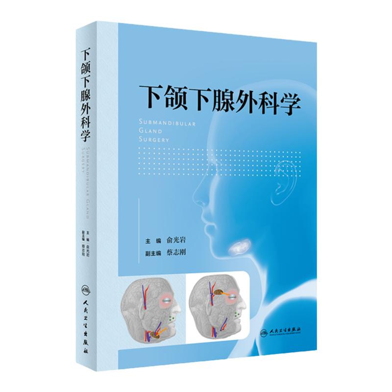 下颌下腺外科学俞光岩