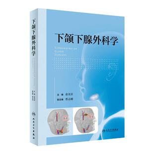 下颌下腺外科学 俞光岩 唾液腺疾病口腔颌面外科学介入治疗下腺炎解剖组织分泌手术重症干眼书籍 人民卫生出版社