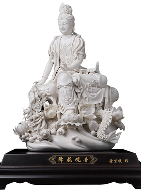 戴玉堂徐才提陶瓷摆件《祥龙观音像》南海站立观世音菩萨佛像供奉