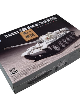 小号手1/72T-55中型坦克模型