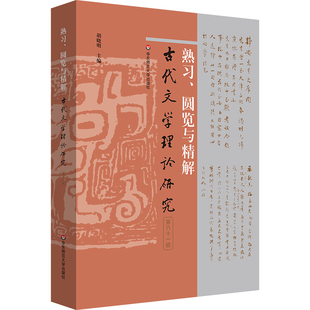 熟习、圆览与精解 古代文学理论研究第六十一辑 胡晓明 华东师范大学出版社