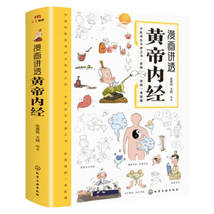 漫画讲透黄帝内经 漫画图解张其成讲黄帝内经彩图版 无障碍阅读原版 儿童版白话文本草纲目 二十四节气智慧 传统文化中医经典大全