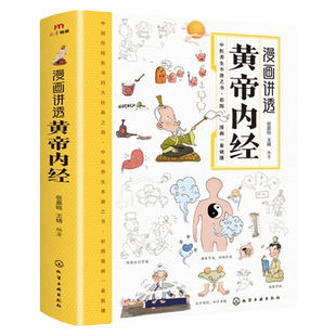 漫画讲透黄帝内经 漫画图解张其成讲黄帝内经彩图版 无障碍阅读原版 儿童版白话文本草纲目 二十四节气智慧 传统文化中医经典大全