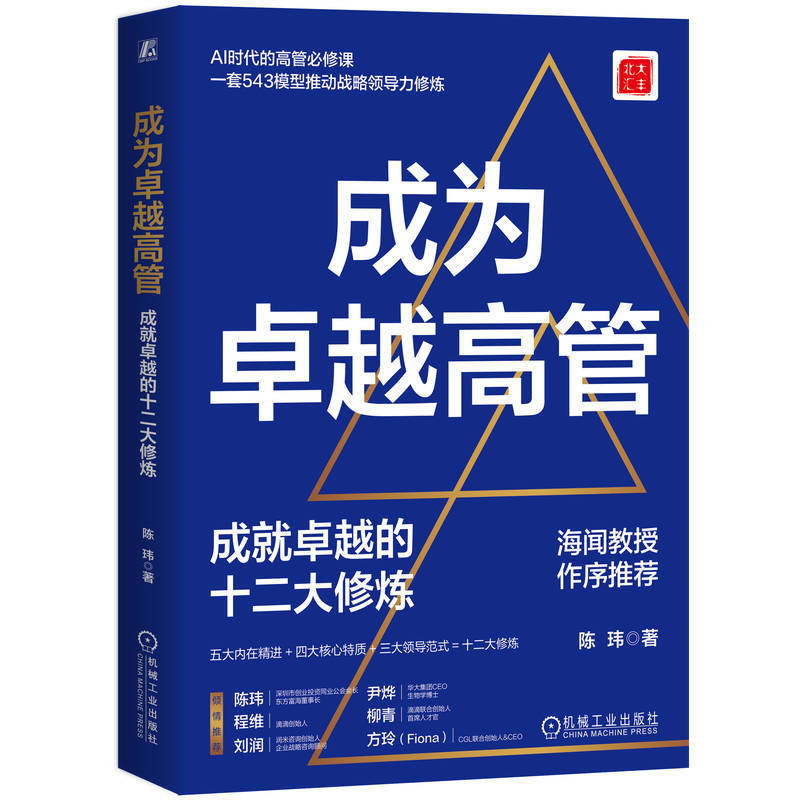 官网正版 成为卓越高管：成就卓越的十二大修炼 陈玮 战略管理 高管领导力 VUCA BANI 九大修炼 自我认知 3A模型 CIM模型 情绪智力