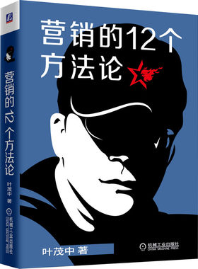 官网正版 营销的12个方法论 叶茂中 16个关键词 冲突 销售 市场 广告 案例 知识框架建设 创意灵感 思维启发 文案管理书籍