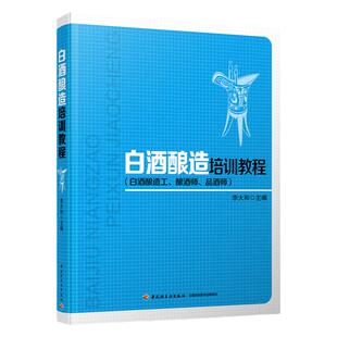 教材.白酒酿造培训教程白酒酿造工酿酒师品酒师李大和主编1版7印次最新印刷2025首印2013发酵工业职业培训教材酿造职业技能培训生