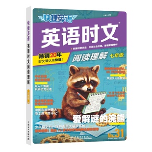 2027新初中英语时文阅读快捷英语31期30期七八九年级上下册中考初中英语同源外刊完形填空与阅读理解组合训练初一二三中考英语时文