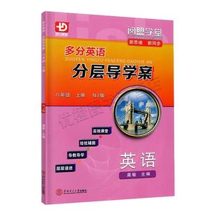2026春新版 多分英语分层导学案 英语八年级下册沪教牛津版 阅盟学堂多分思维 广州初二8年级上下册 NJ版同步教材辅导书
