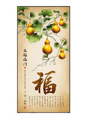 五福临门玄关装饰画进门正对墙竖版壁画新中式走廊过道挂画葫芦画