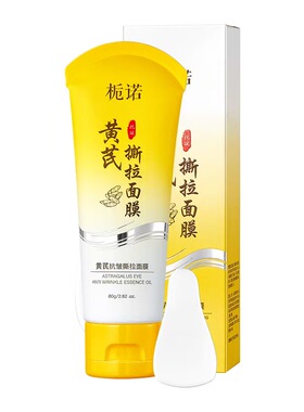 黄芪抗皱紧致撕拉面膜清洁毛孔