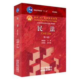 【现货正版】民法魏振瀛第八版+刑法学高铭暄马克昌第十版 北京大学出版社高等教育出版社法律硕士法学考研教材可搭民法典练习题集