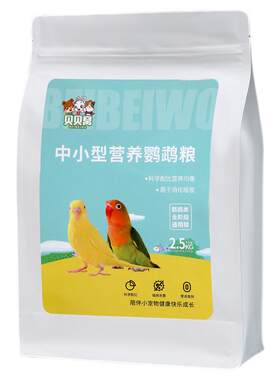 牡丹鹦鹉专用鸟粮饲料鸟食营养粮