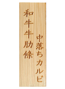 日式料理摆盘小木牌标签牌菜单牌