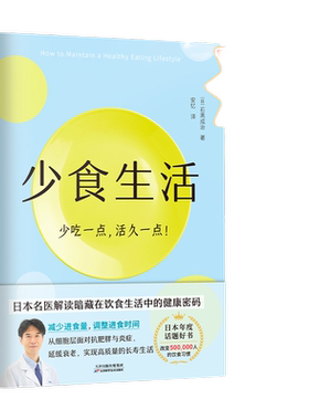 当当网少食生活石黑成治著