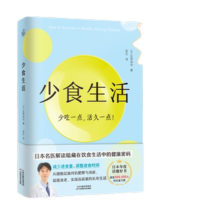 当当网 少食生活 少吃一点活久一点 石黑成治著 日本名医解读暗藏在饮食中的健康密码 日本年度话题好书 高质量长寿生活指南书正版