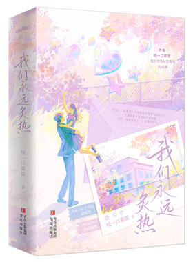 3分钟特签10分钟亲签按下单时间】我们永远炙热咬一口粢饭 竹马暗恋青梅许听晚裴竞序女性励志成长之作都市言情青春小说