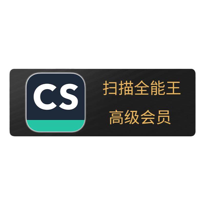 【邮箱账户专拍】扫描全能王会员vip兑换码3天30天365天1年卡包年
