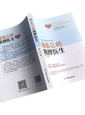 做自己的心理医生书籍全书正版心理疏导书籍情绪心理学入门基础 走出抑郁症自我治疗心里学焦虑症自愈力解压 焦虑者情绪自救手册
