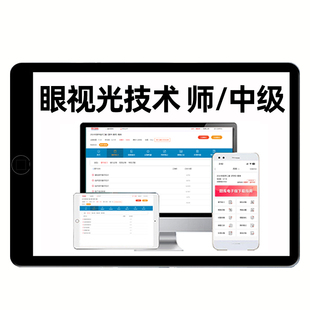 2027眼视光技术初级士师主管技师中级职称考试题库真题电子版资料