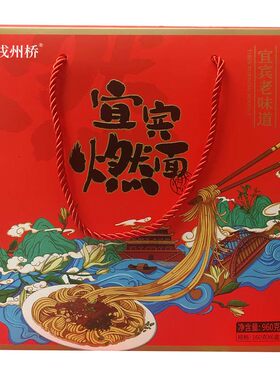 四川特产戎州桥宜宾燃面礼盒装
