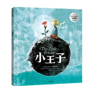 小王子 中英双语绘本珍藏版 3-6岁 安托万德圣埃克苏佩里著 陈赛 袁晓峰 王悦微 邹蓓蓓推荐