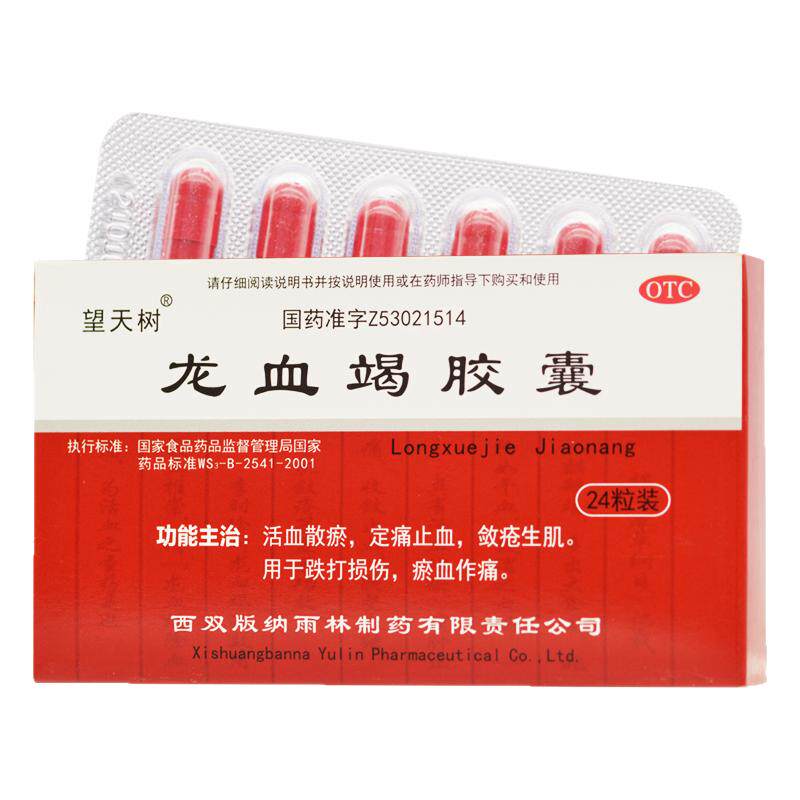 望天树 龙血竭胶囊 0.3g*24粒/盒