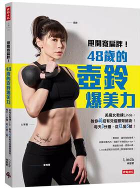 甩开宽扁胖！48岁的壶铃爆美力